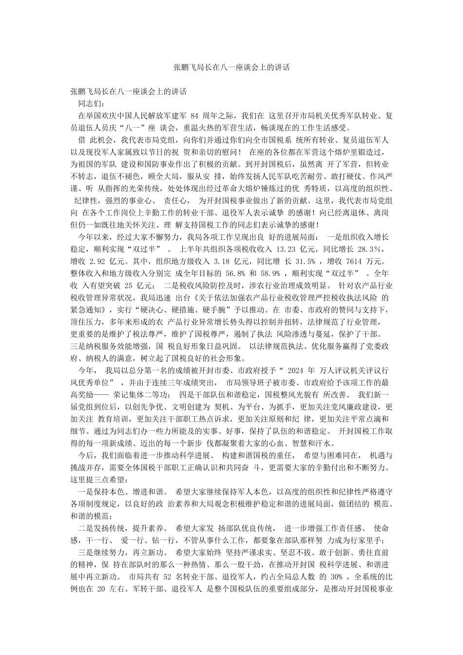 张鹏飞局长在八一座谈会上的讲话_第1页