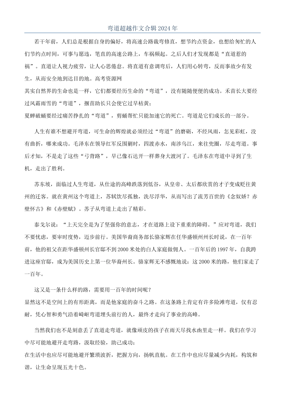 弯道超越作文合辑2024年_第1页