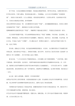 弯道超越作文合辑2024年