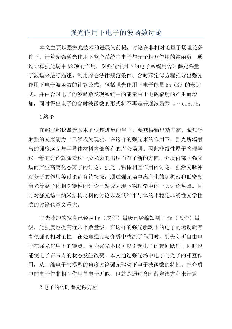 强光作用下电子的波函数研究_第1页