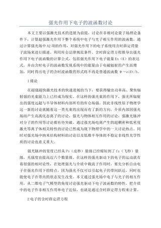 强光作用下电子的波函数研究