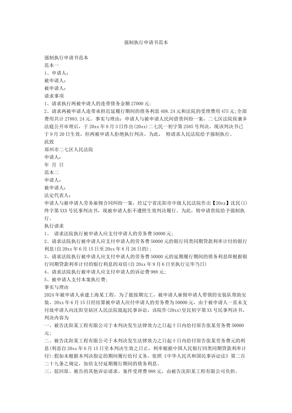 强制执行申请书范本_第1页