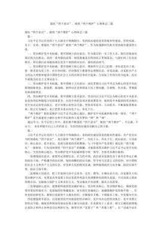 强化“四个意识”做到“两个维护”心得体会三篇