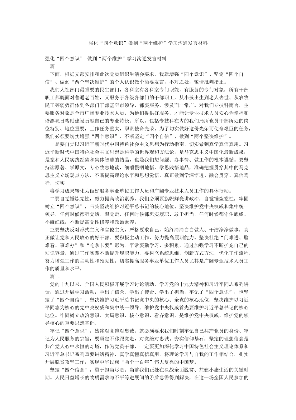 强化“四个意识”做到“两个维护”学习交流发言材料_第1页