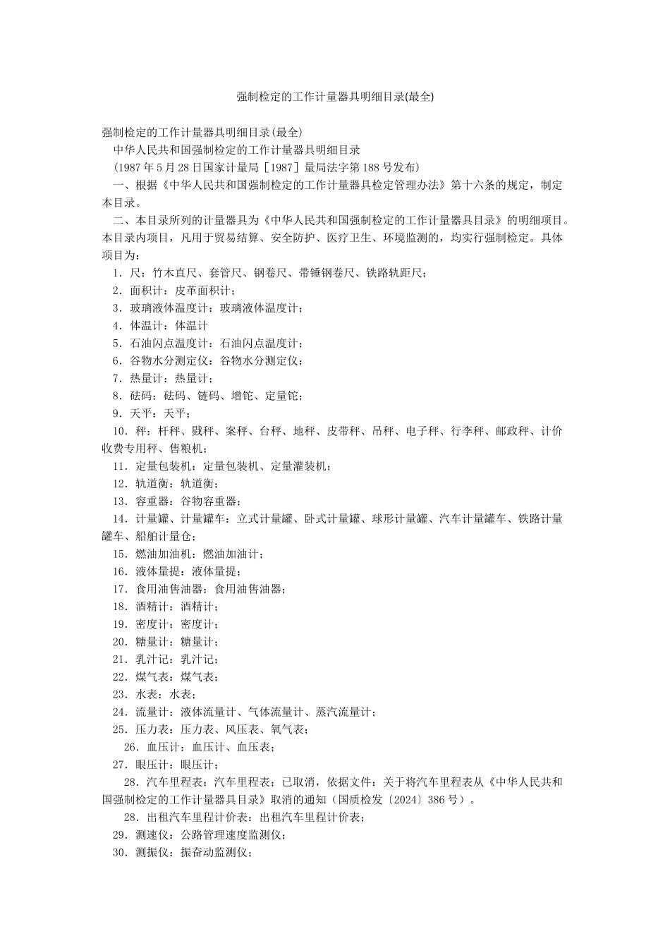 强制检定的工作计量器具明细目录_第1页