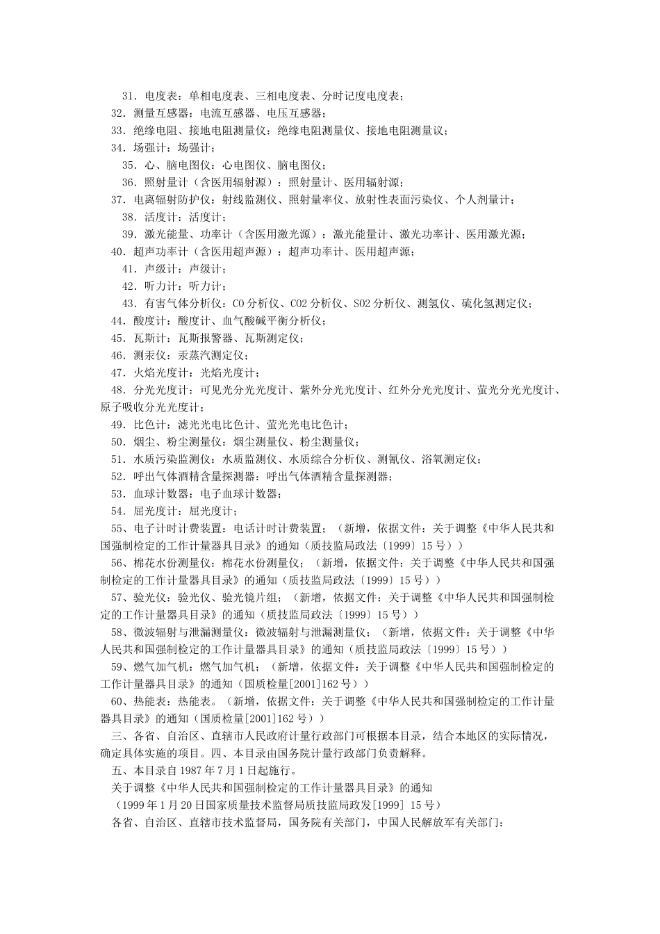 强制检定的工作计量器具明细目录_第2页