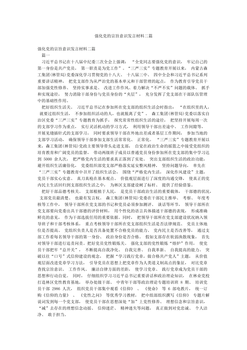 强化党的宗旨意识发言材料二篇_第1页