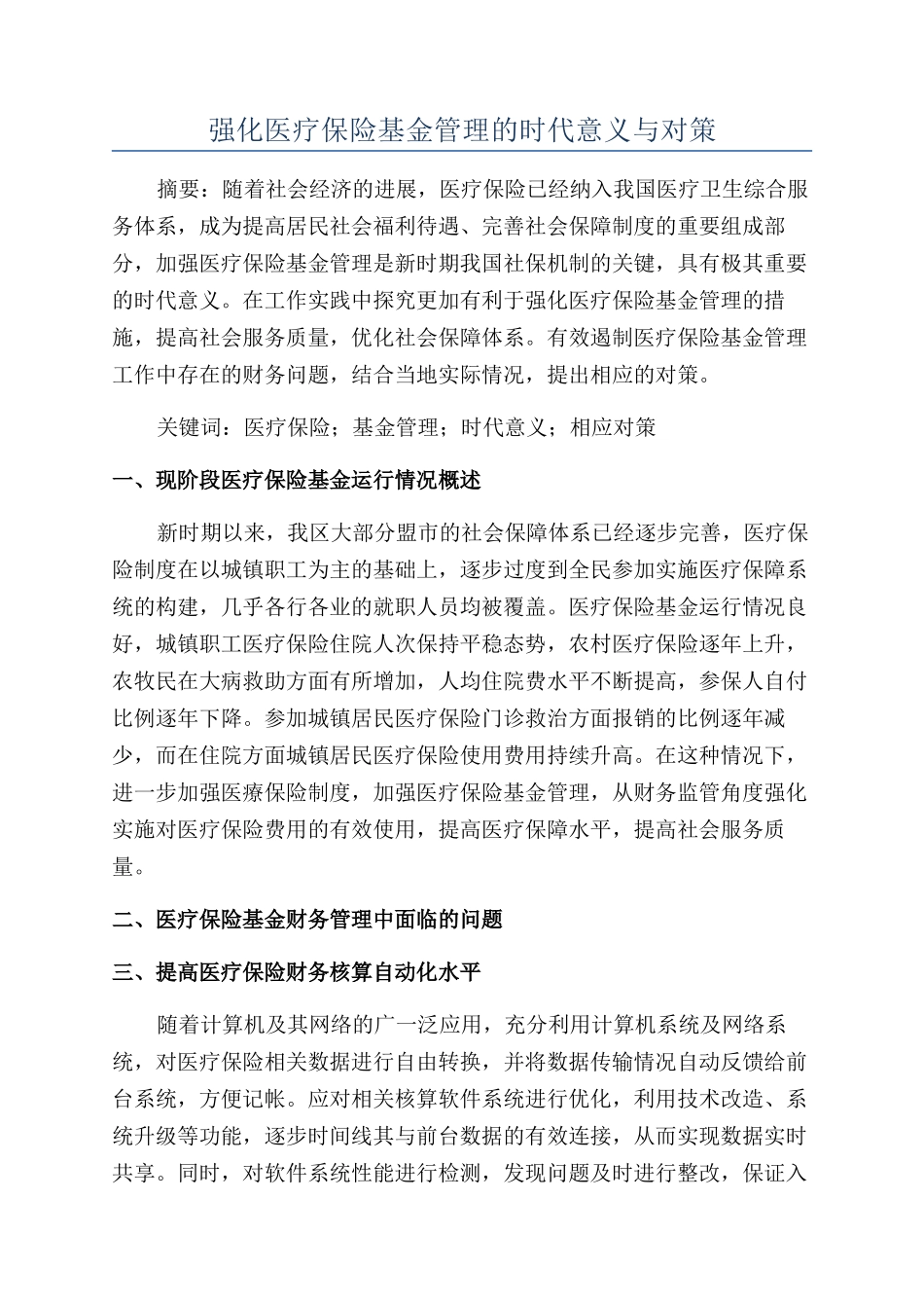 强化医疗保险基金管理的时代意义与对策_第1页