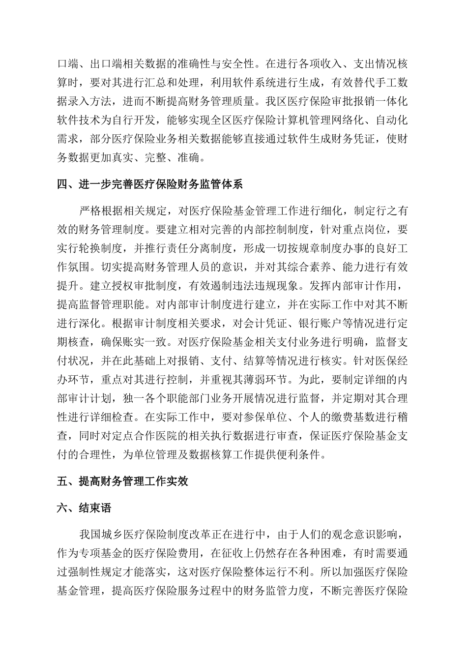 强化医疗保险基金管理的时代意义与对策_第2页