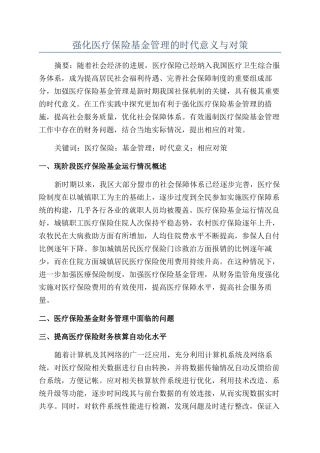 强化医疗保险基金管理的时代意义与对策