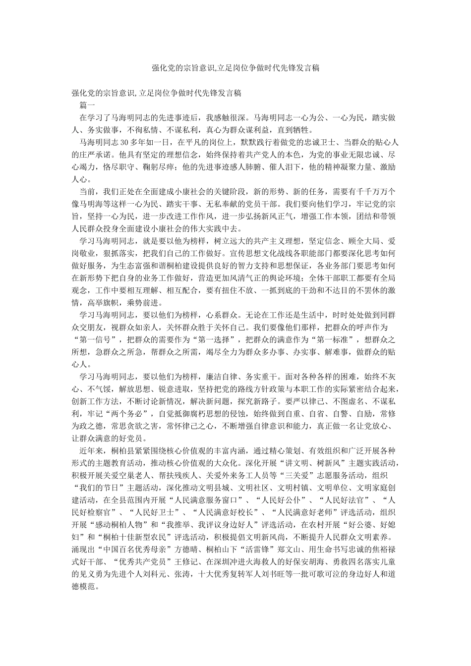 强化党的宗旨意识立足岗位争做时代先锋发言稿_第1页