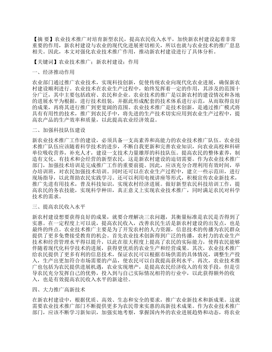 强化农业技术推广作用推动新农村建设_第1页