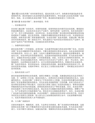 强化农业技术推广作用推动新农村建设