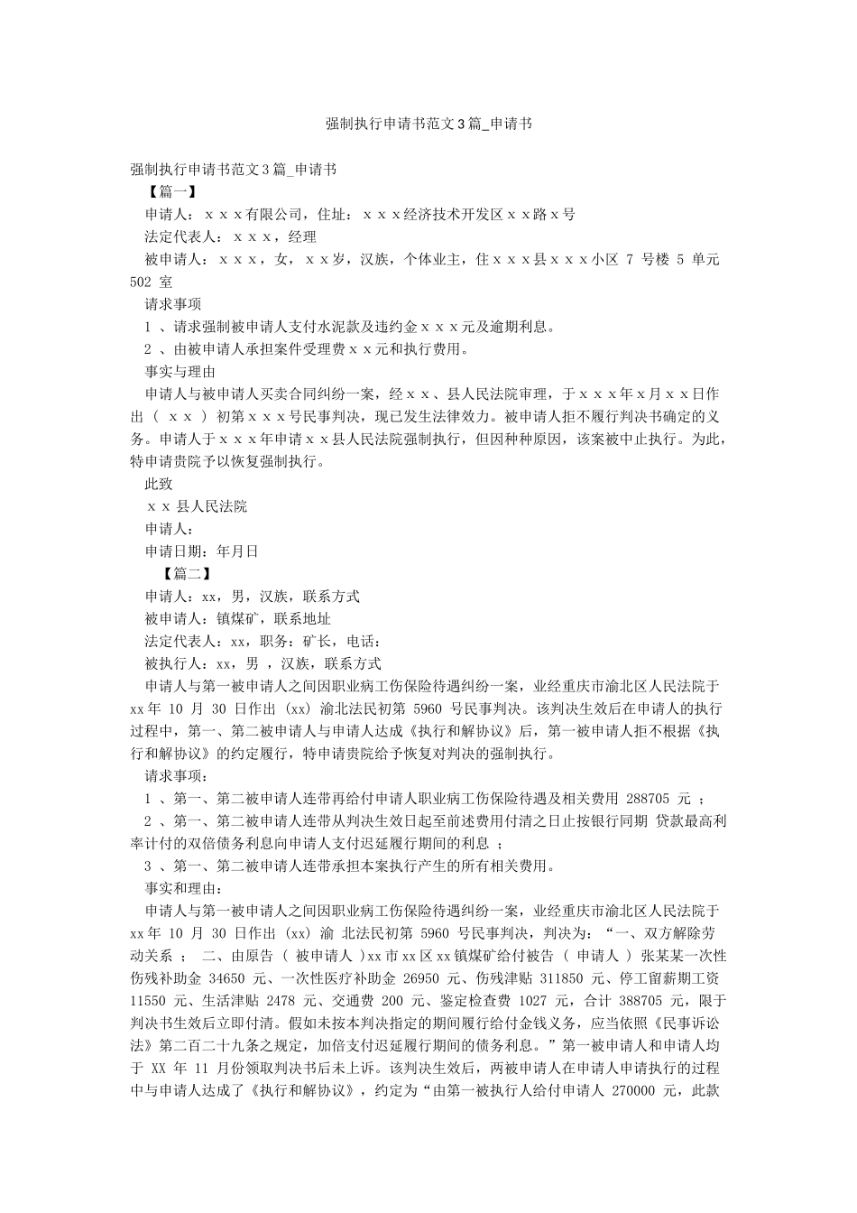 强制执行申请书范文3篇-申请书_第1页