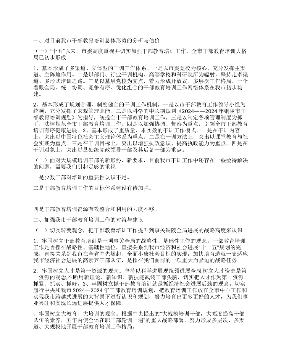 强化我市干部教育培训建议_第1页