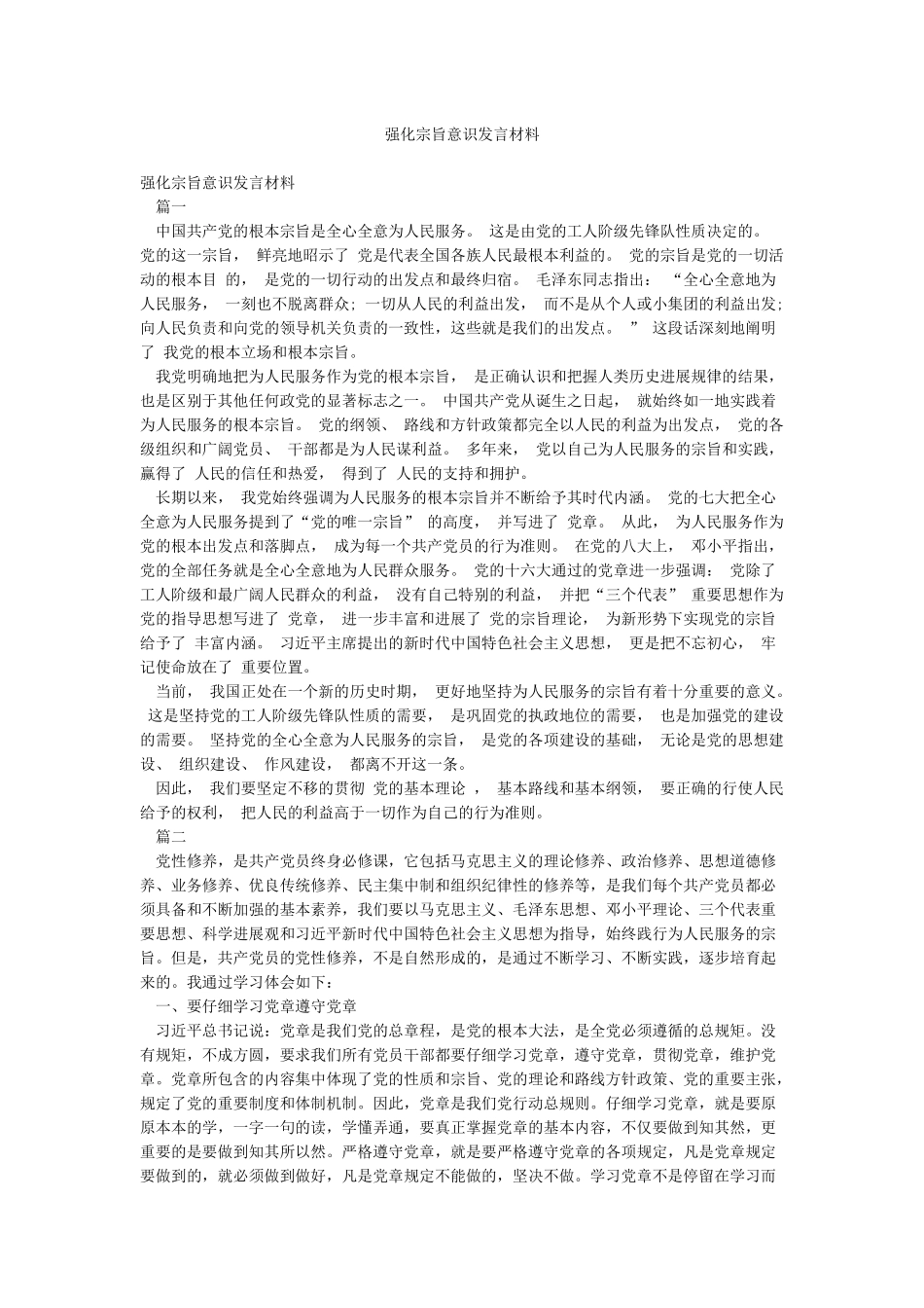 强化宗旨意识发言材料_第1页