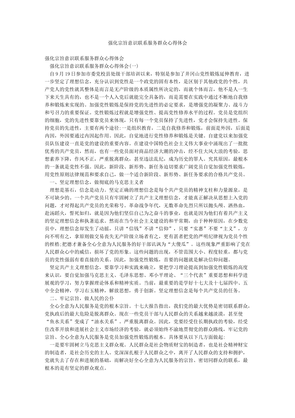 强化宗旨意识联系服务群众心得体会_第1页