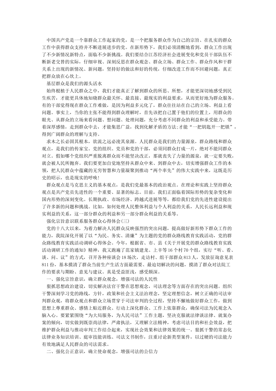 强化宗旨意识联系服务群众心得体会_第3页