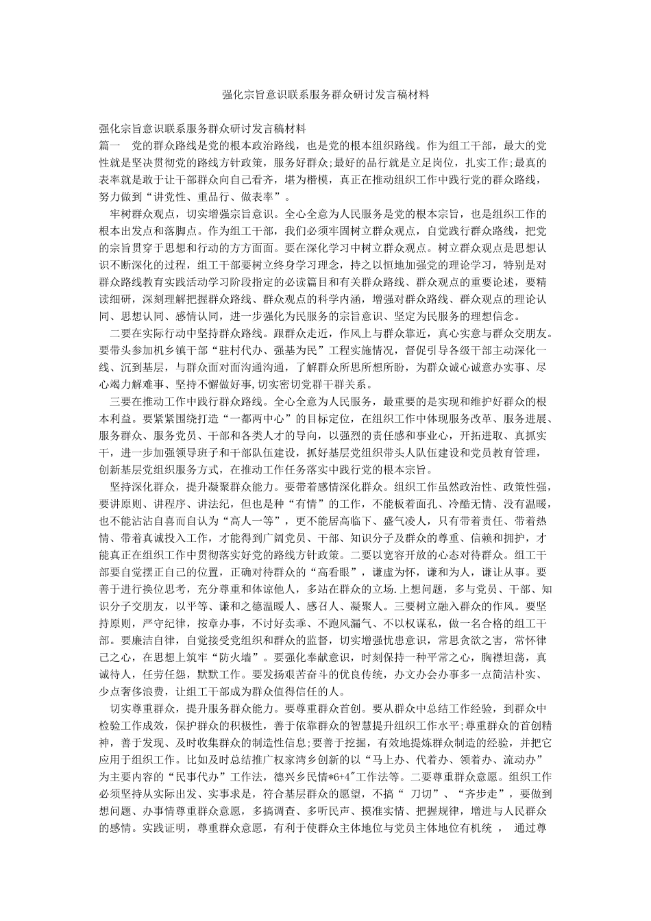 强化宗旨意识联系服务群众研讨发言稿材料_第1页