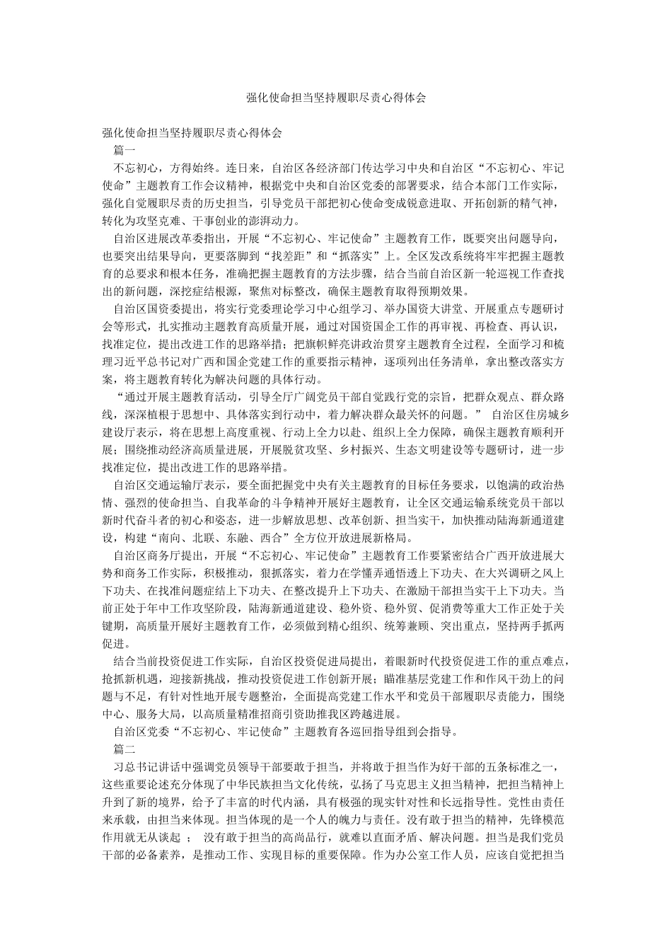 强化使命担当坚持履职尽责心得体会_第1页