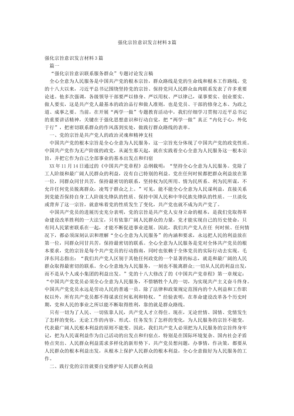 强化宗旨意识发言材料3篇_第1页