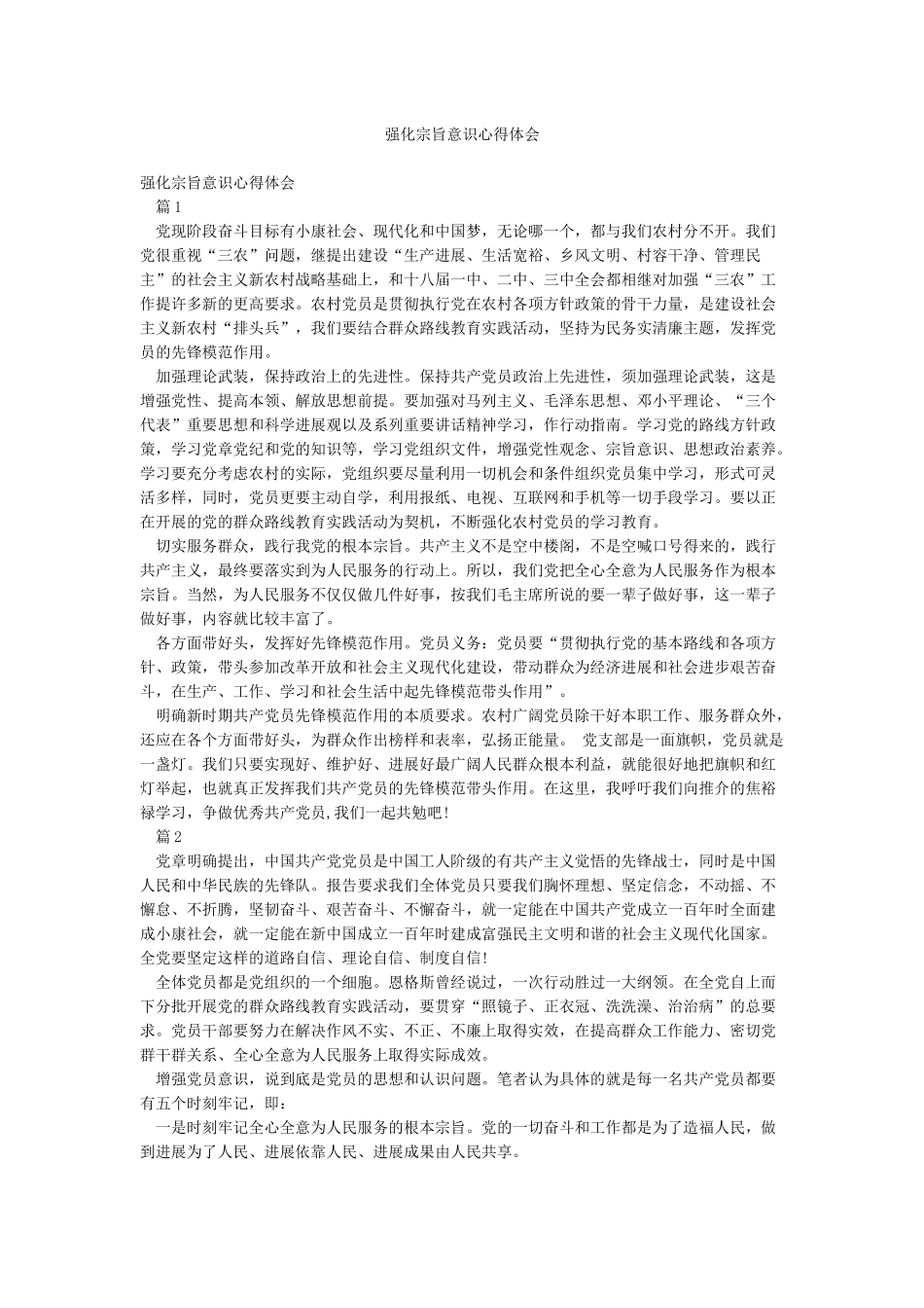 强化宗旨意识心得体会_第1页