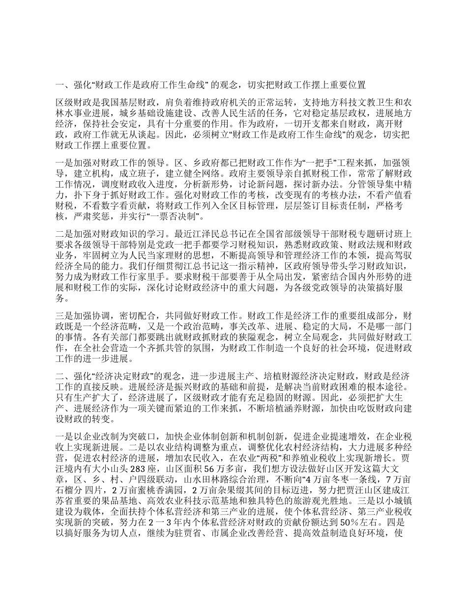 强化四个观念振兴区级财政_第1页