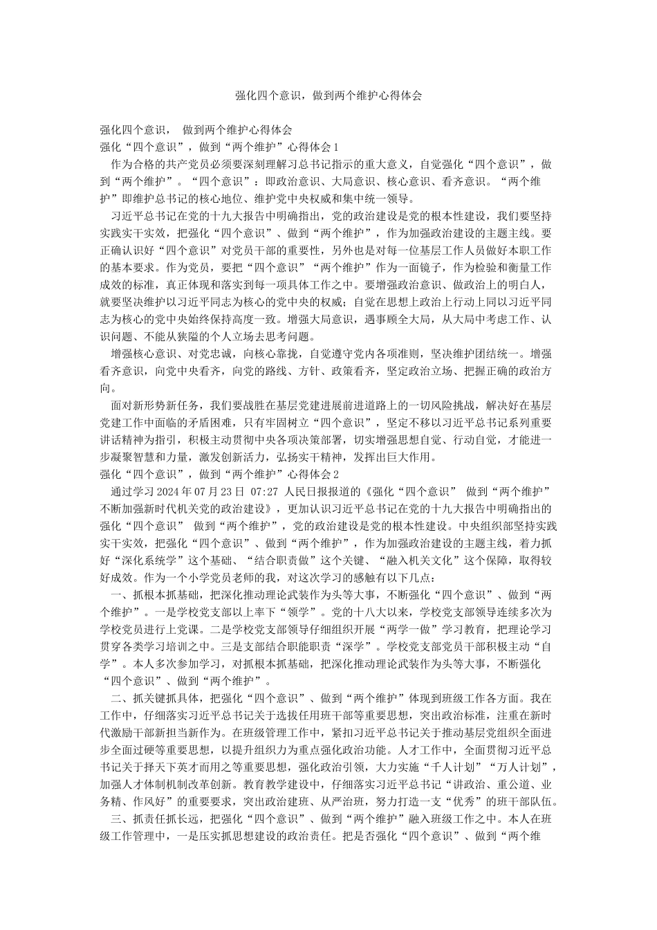 强化四个意识做到两个维护心得体会_第1页