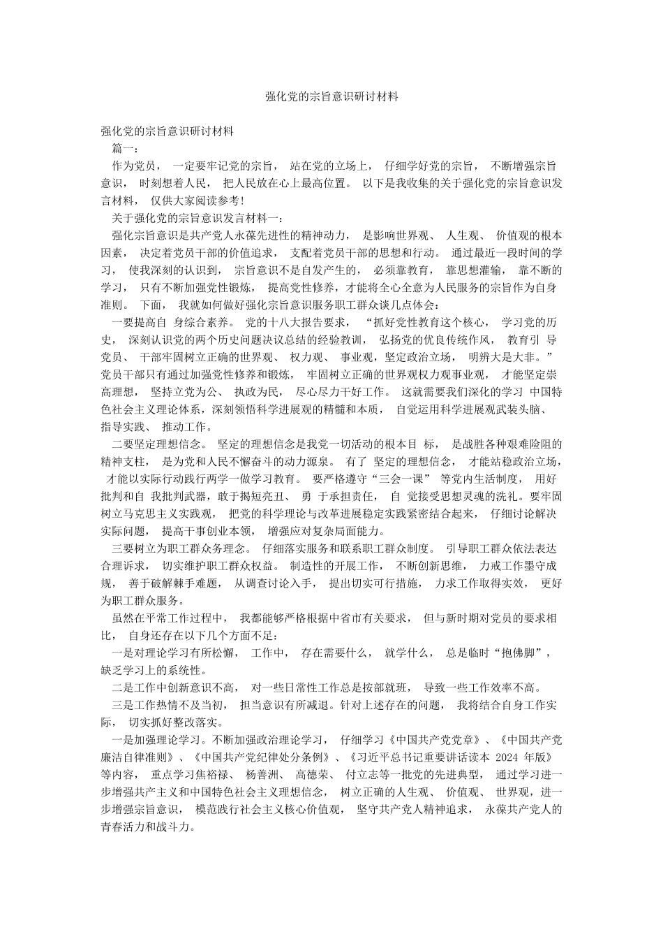 强化党的宗旨意识研讨材料_第1页