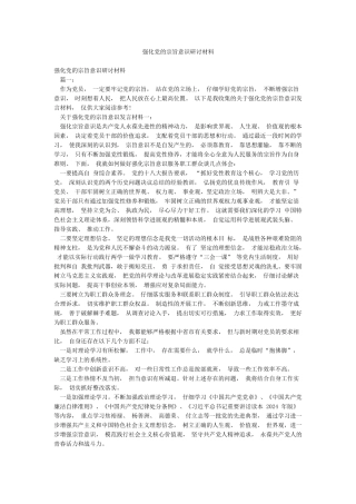 强化党的宗旨意识研讨材料