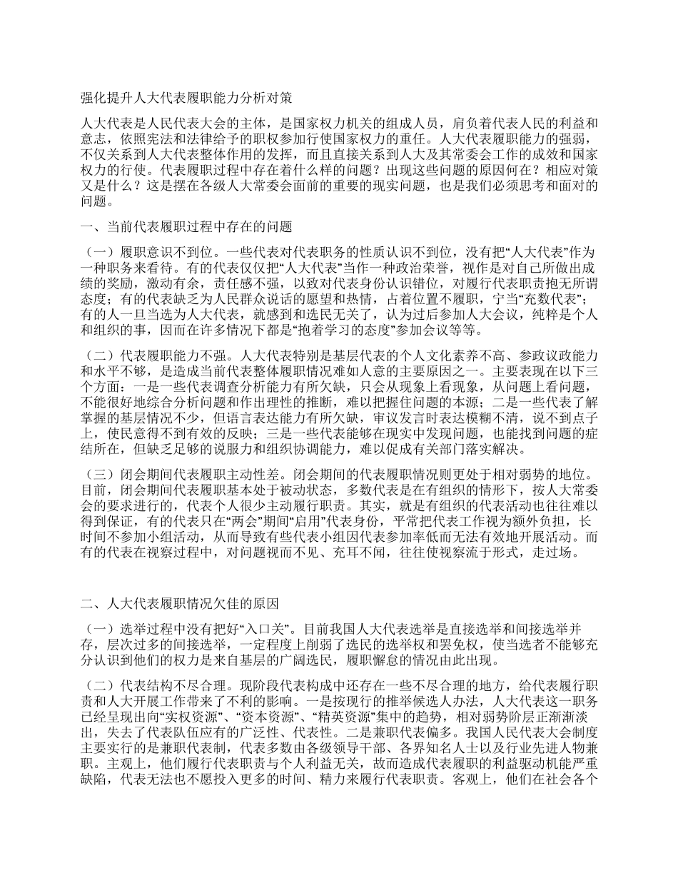 强化提升人大代表履职能力分析对策_第1页