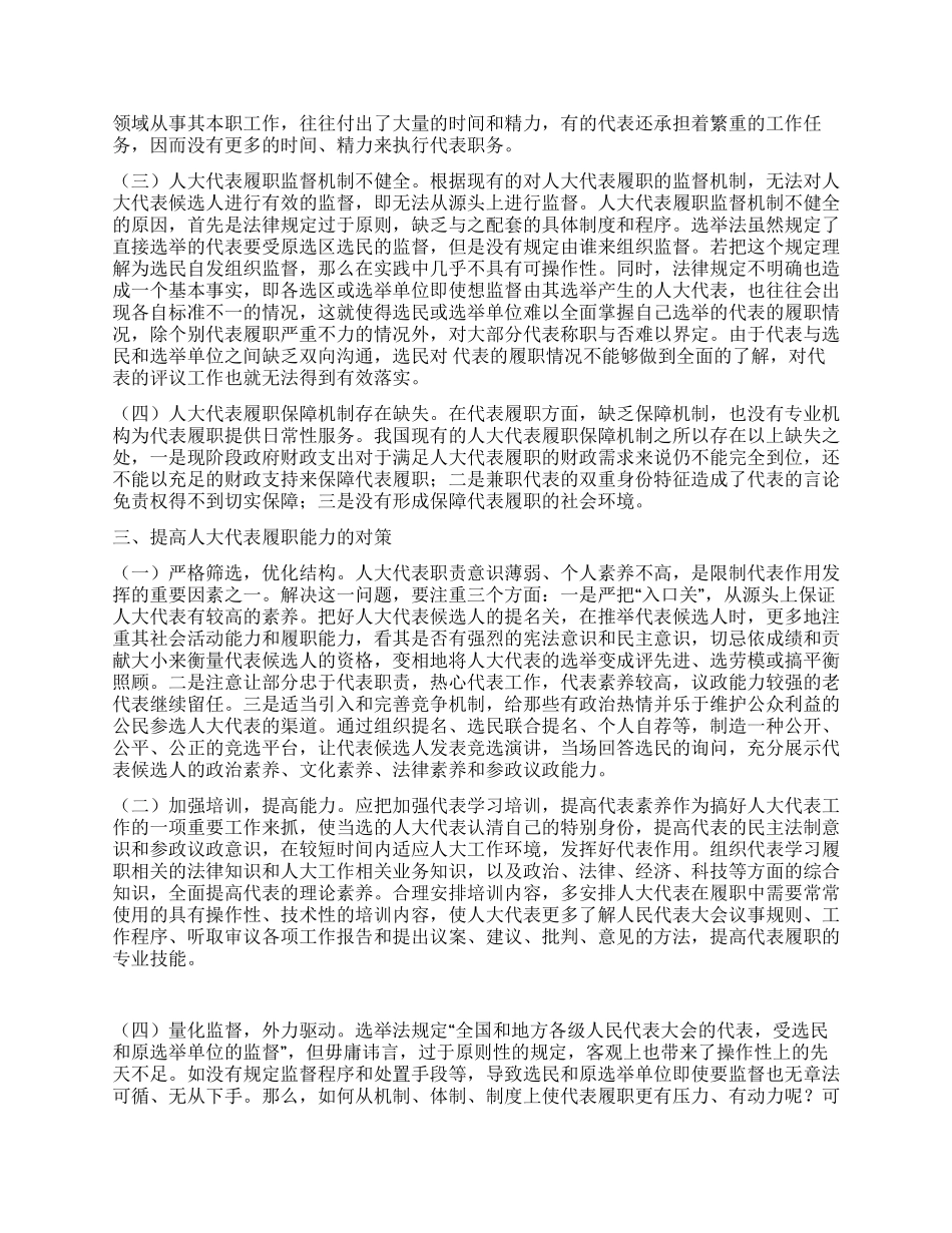 强化提升人大代表履职能力分析对策_第2页