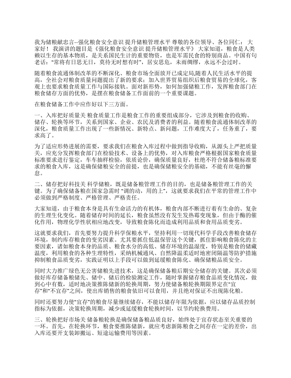 强化粮食安全意识提升储粮管理水平_第1页