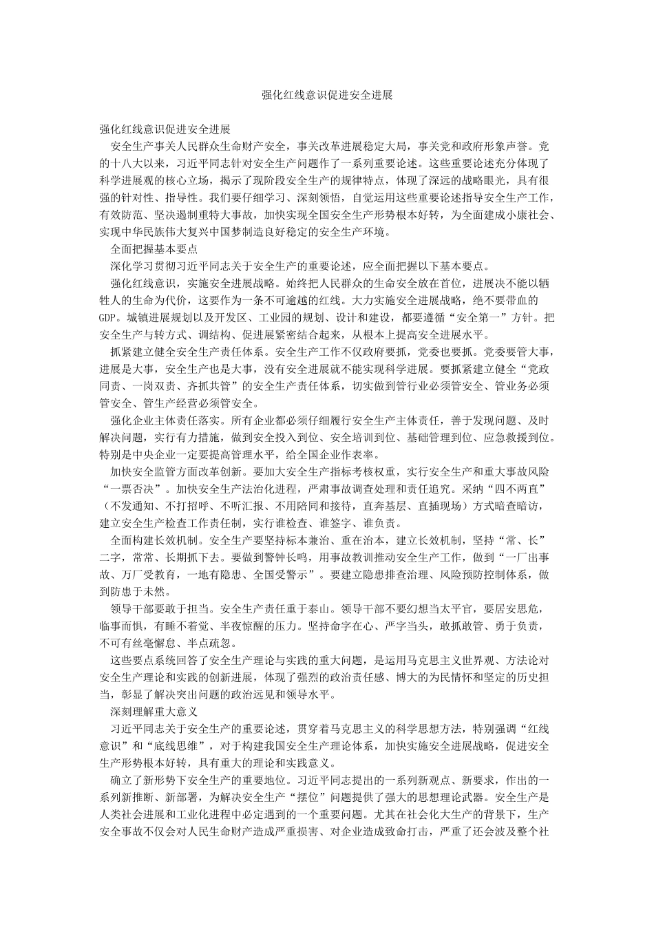 强化红线意识促进安全发展_第1页