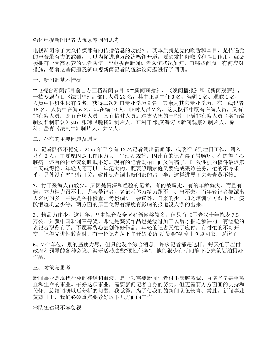 强化电视新闻记者队伍素质调研思考_第1页