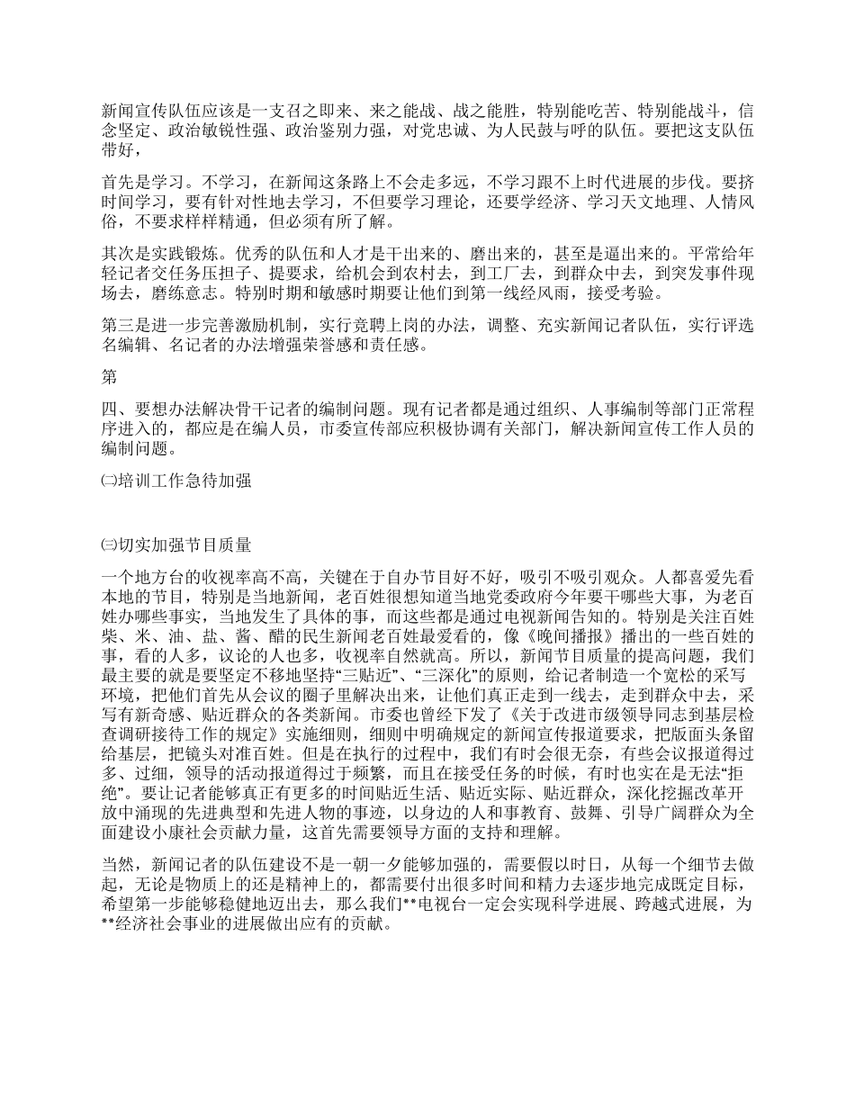 强化电视新闻记者队伍素质调研思考_第2页
