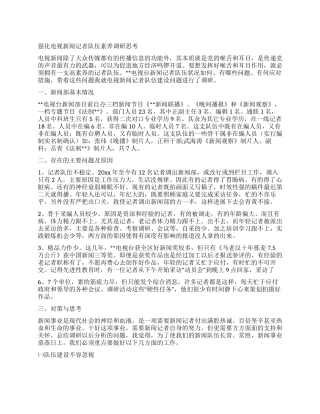 强化电视新闻记者队伍素质调研思考
