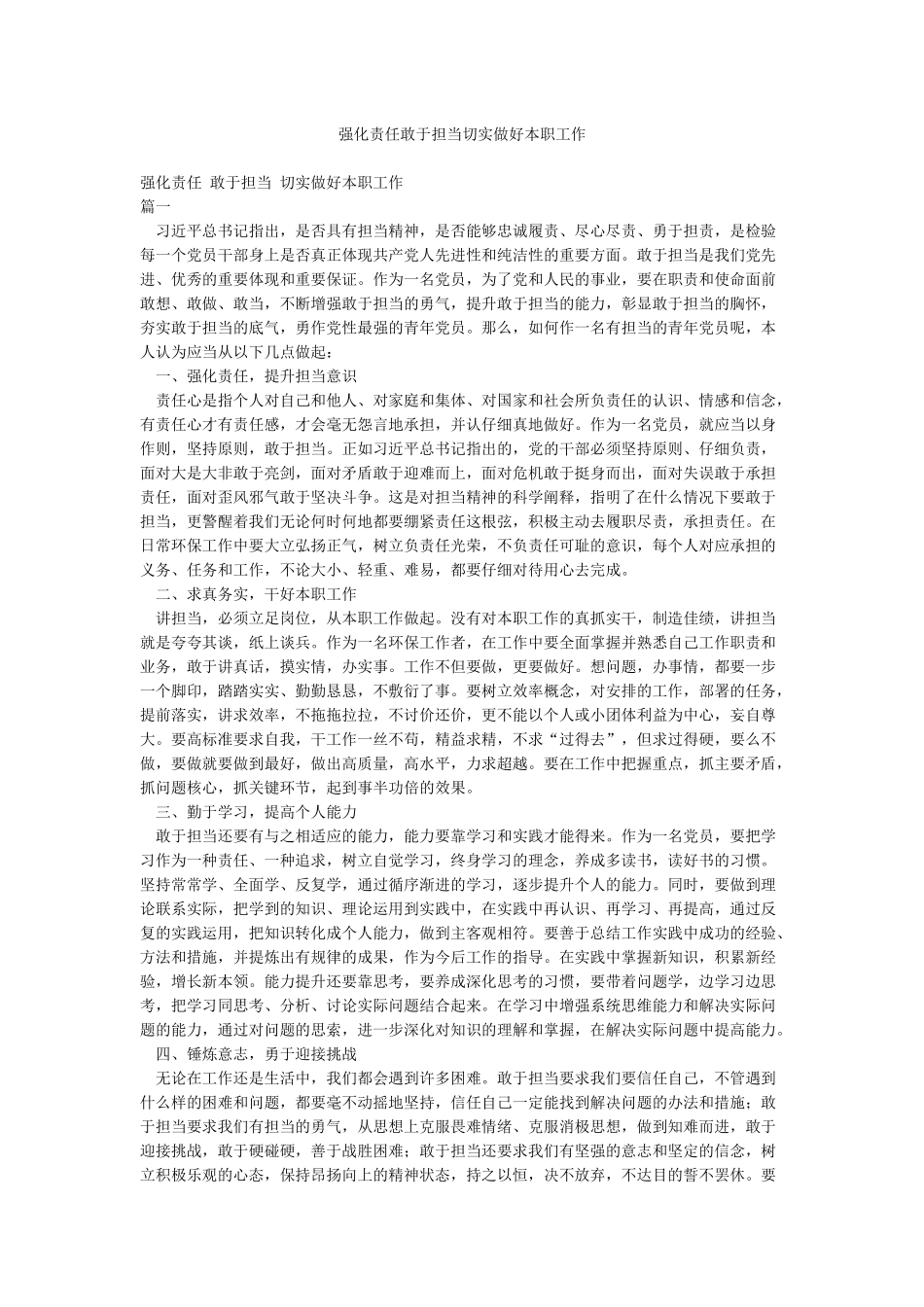 强化责任敢于担当切实做好本职工作_第1页