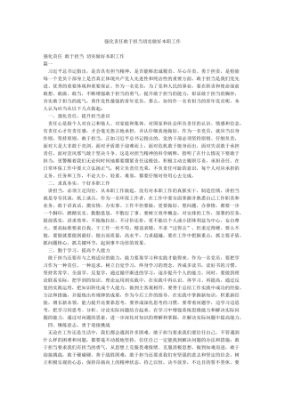 强化责任敢于担当切实做好本职工作