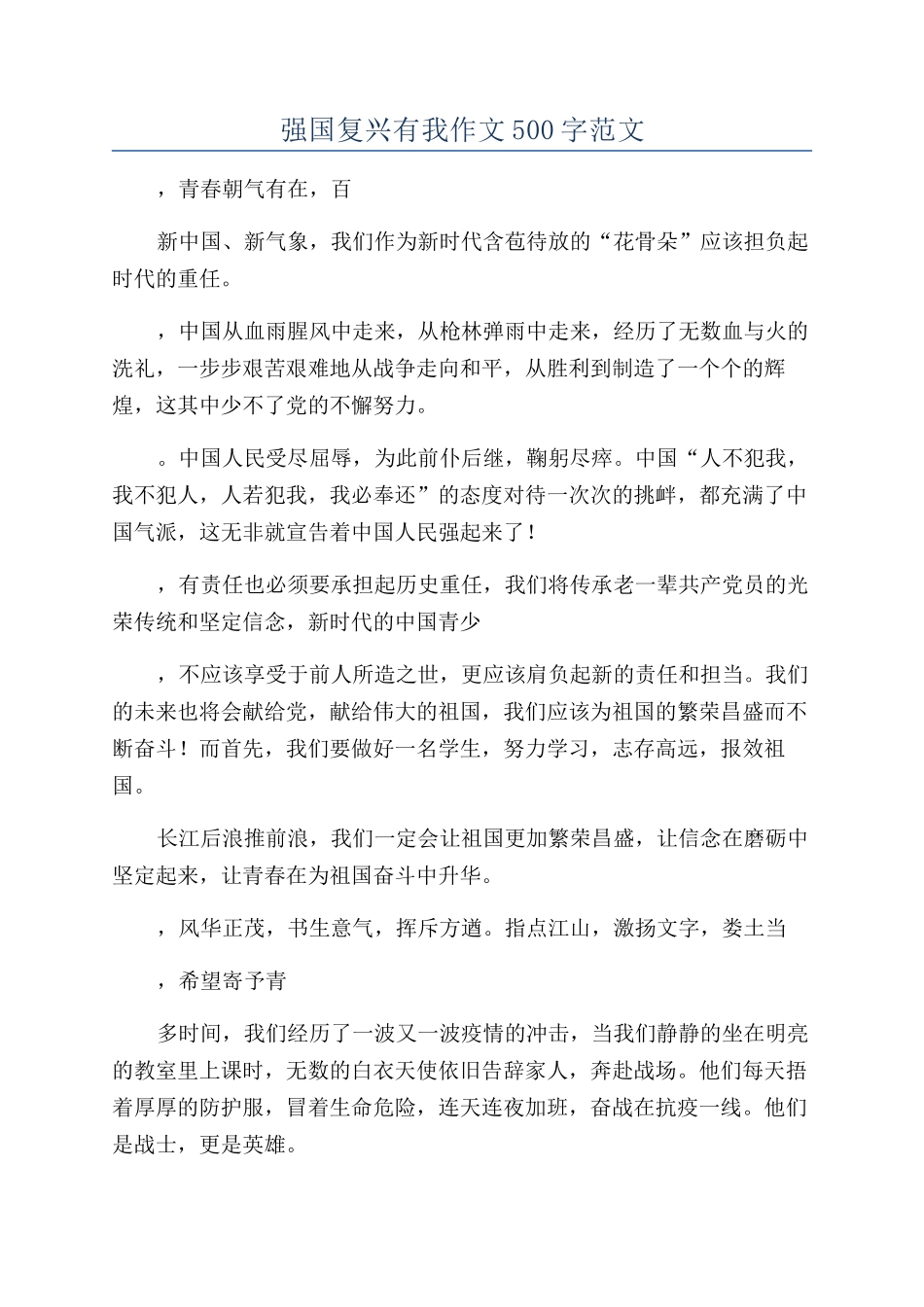 强国复兴有我作文500字范文_第1页