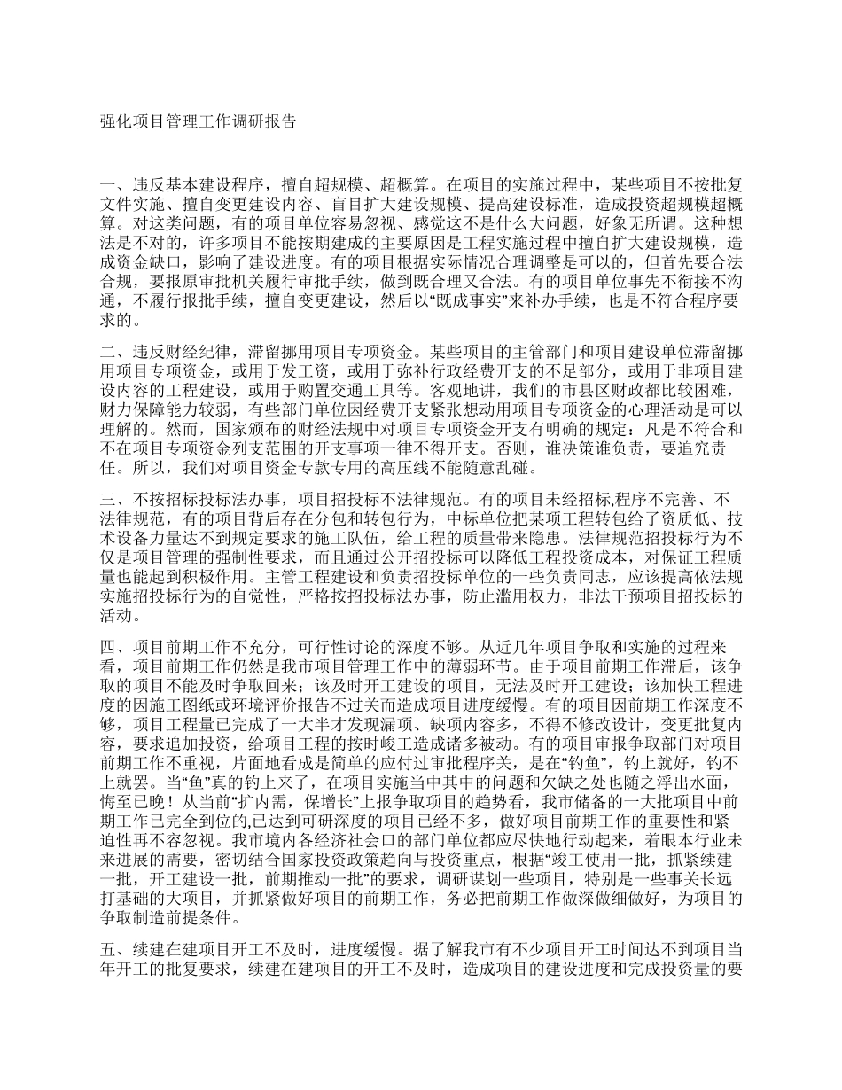强化项目管理工作调研报告_第1页