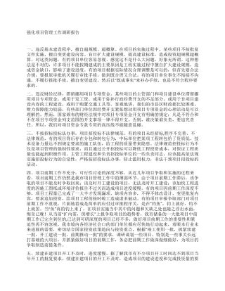 强化项目管理工作调研报告