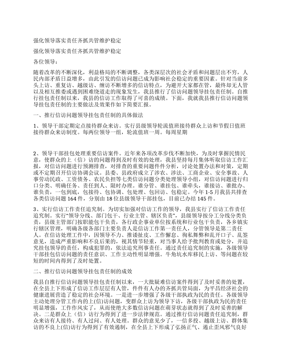 强化领导落实责任齐抓共管维护稳定_第1页