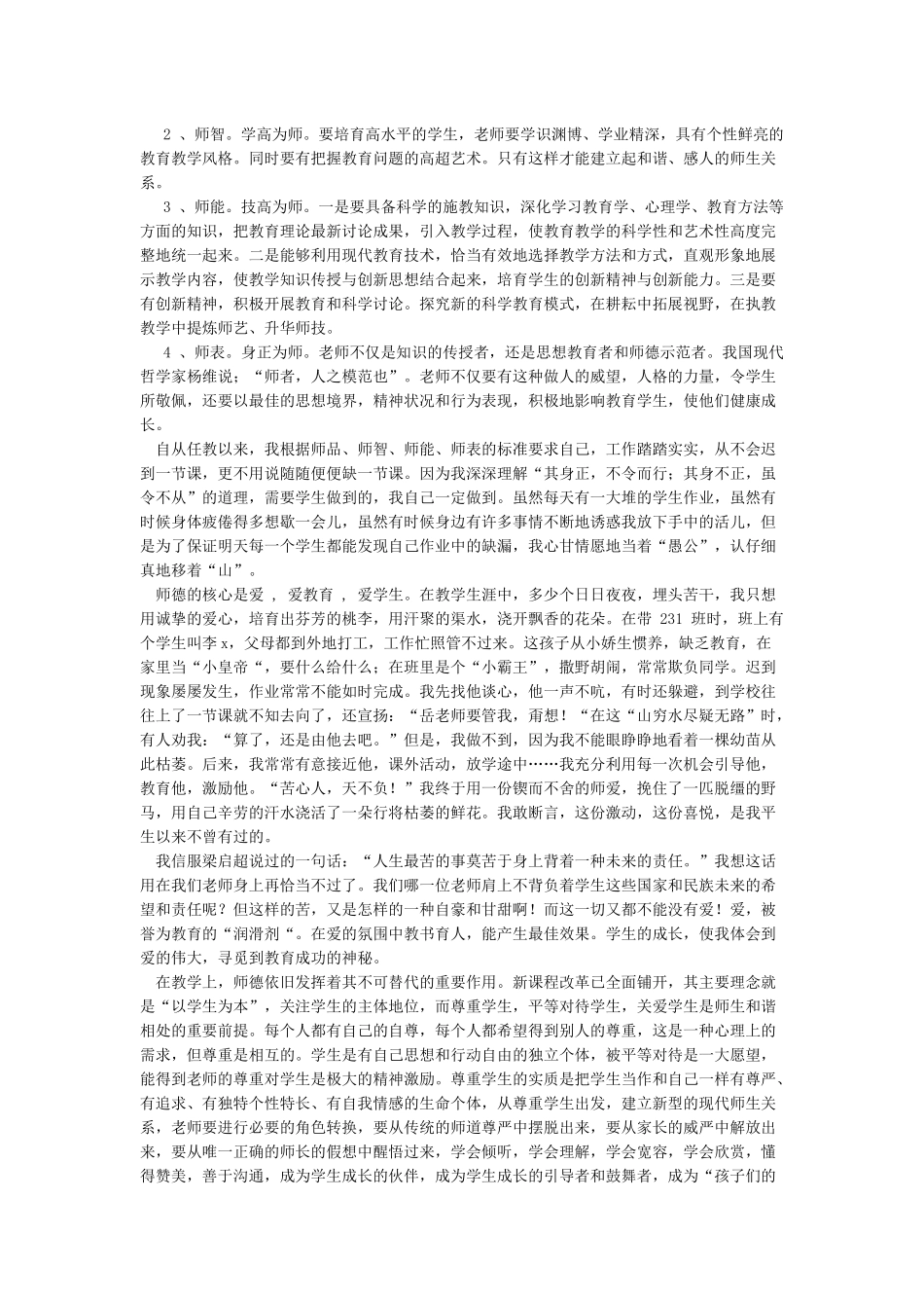 强师德铸师魂学习心得_第3页