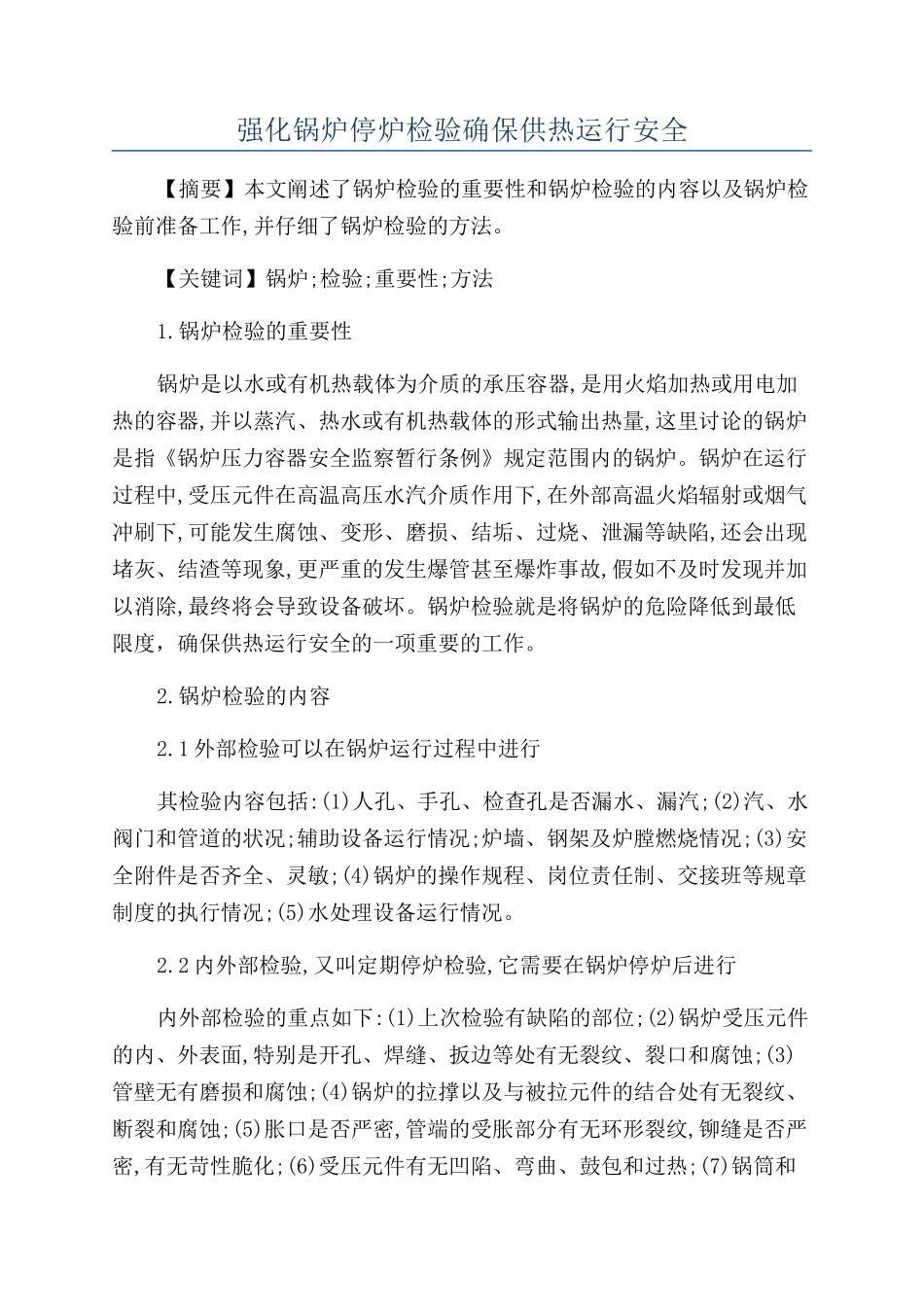 强化锅炉停炉检验确保供热运行安全_第1页