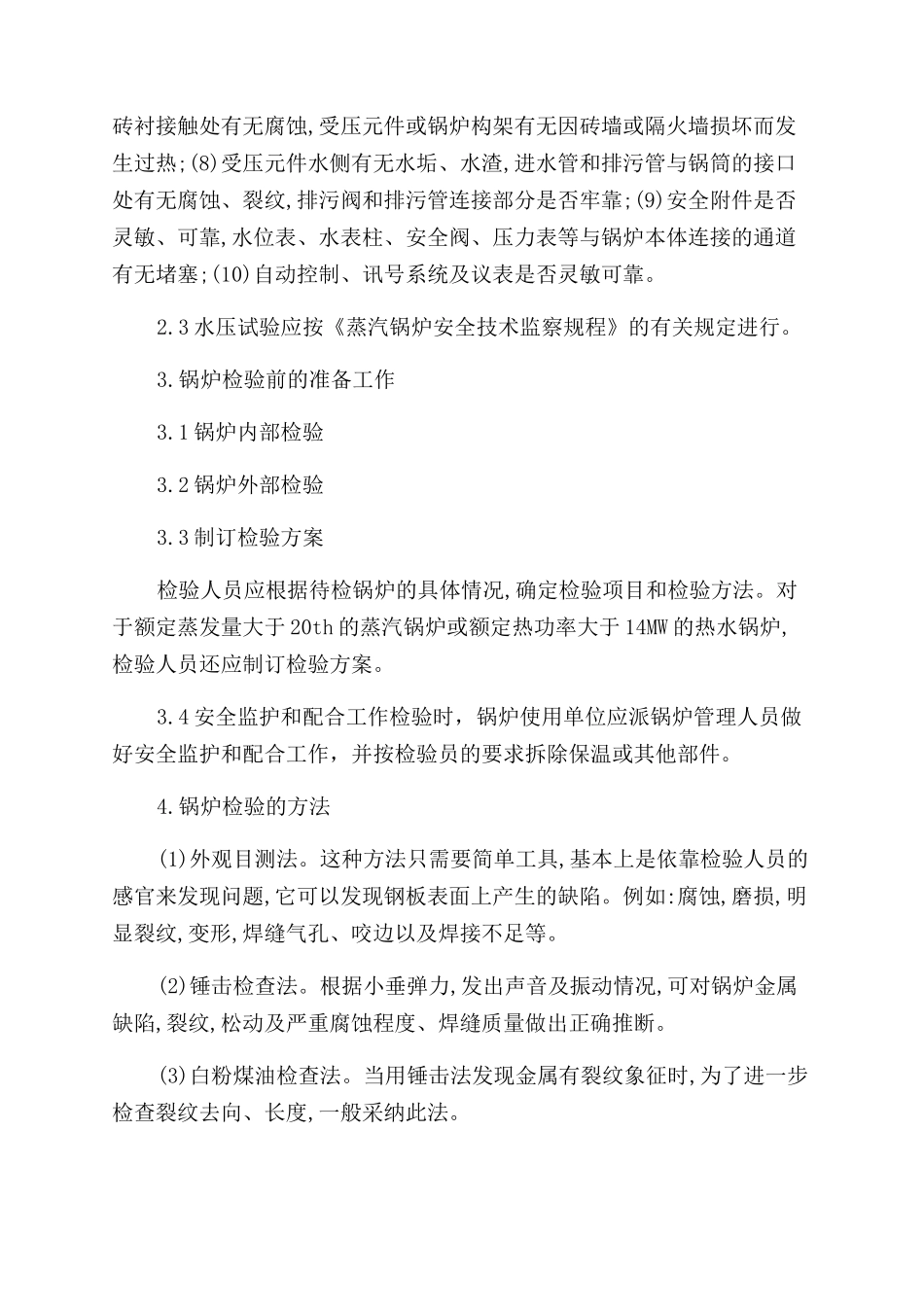 强化锅炉停炉检验确保供热运行安全_第2页