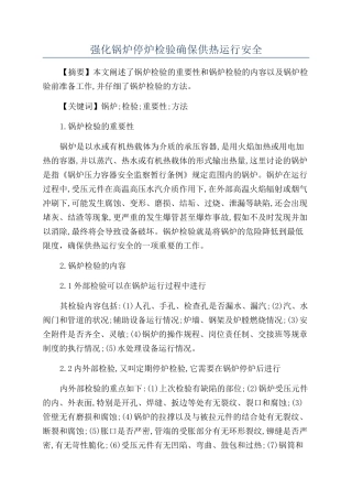 强化锅炉停炉检验确保供热运行安全