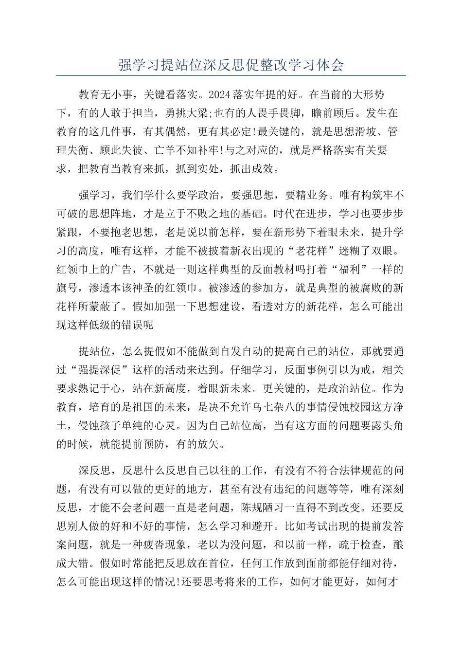 强学习提站位深反思促整改学习体会_第1页