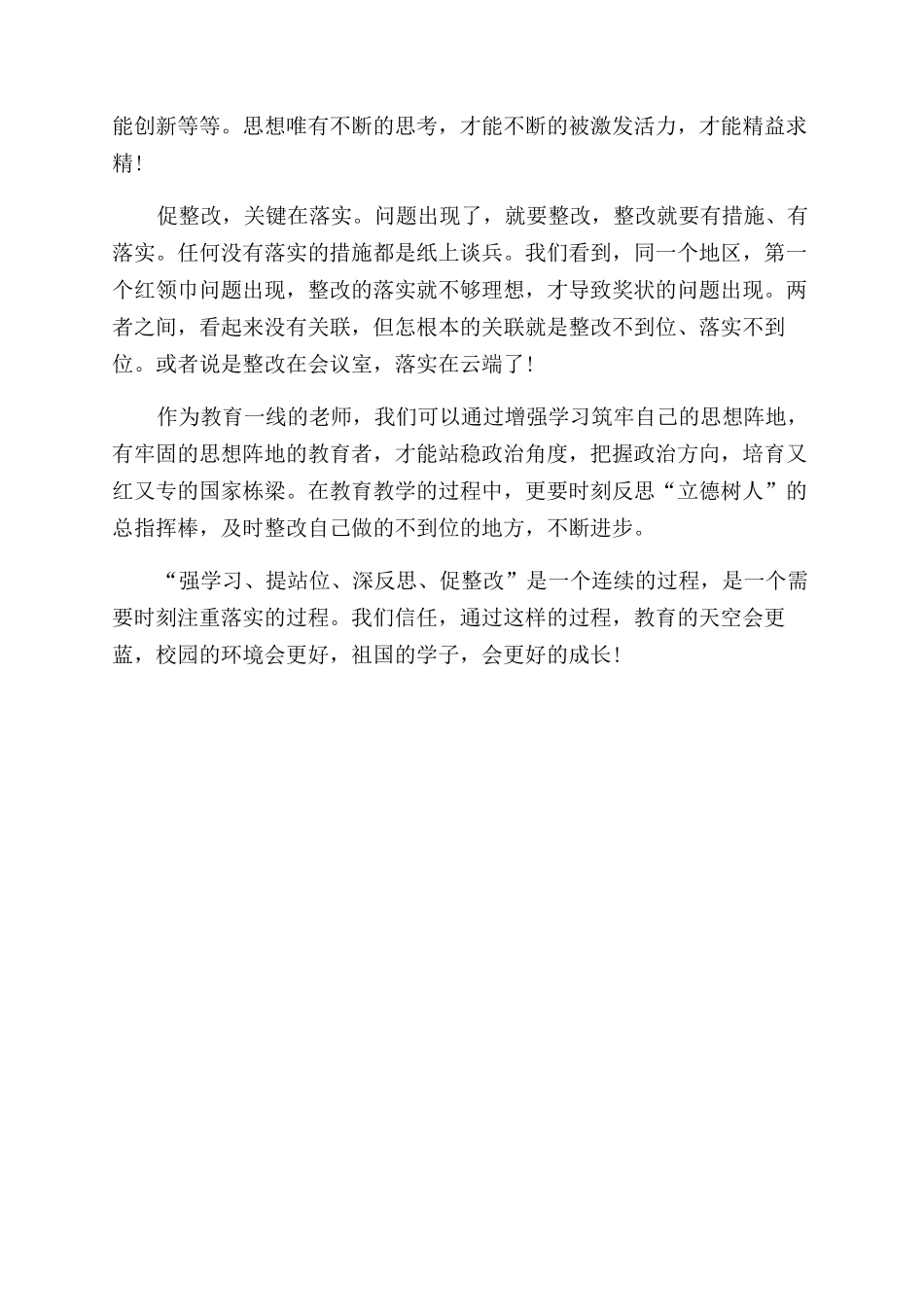 强学习提站位深反思促整改学习体会_第2页
