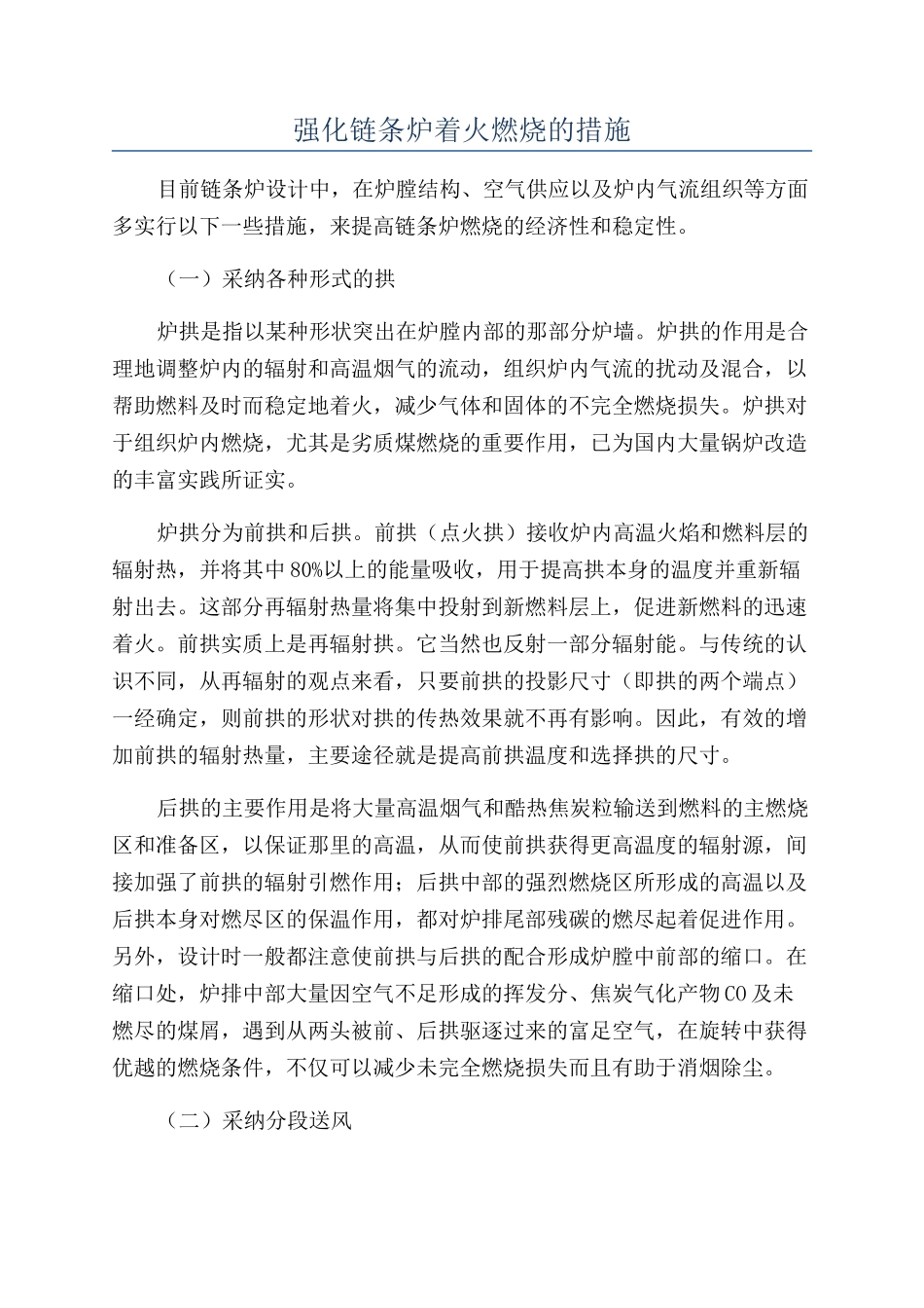 强化链条炉着火燃烧的措施_第1页